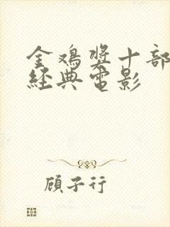 金鸡奖十部必看经典电影