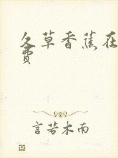 久草香蕉在线免费