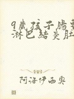 9岁孩子肠系膜淋巴结炎肚子疼怎么办