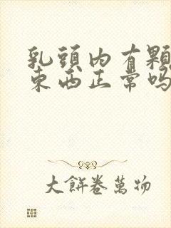 乳头内有颗粒状东西正常吗