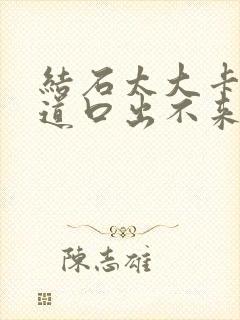 结石太大卡在尿道口出不来怎么办