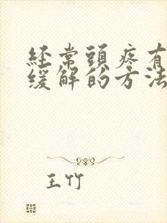 经常头疼有什么缓解的方法