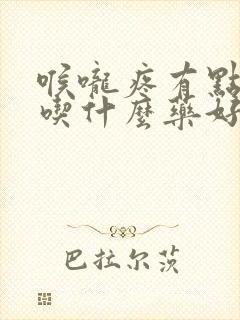 喉咙疼有点咳嗽吃什么药好封面