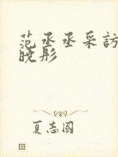 范丞丞采访谈关晓彤