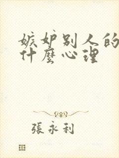 嫉妒别人的人是什么心理封面