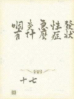 咽炎急性发作期有什么症状