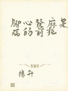 脚心发麻是什么病的前兆