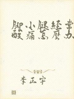 脚小腿经常肌肉酸痛怎么办