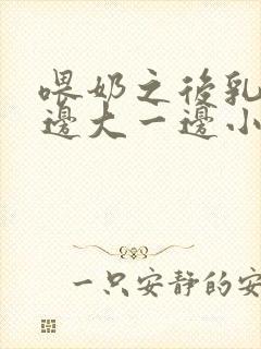 喂奶之后乳房一边大一边小怎么办