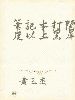 笔记本打开90度以上黑屏了