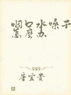 咽口水嗓子都疼怎么办