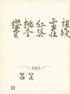 樱桃红电视剧免费全集在线播放