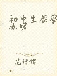 初中生厌学怎么办呢