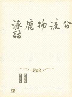 涿鹿物流公司电话