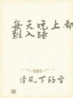 每天晚上都失眠难入睡