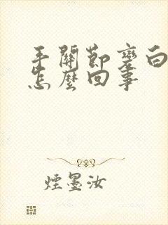 手关节变白色是怎么回事