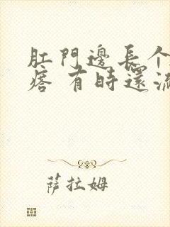 肛门边长个小疙瘩 有时还流黄水