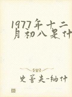 1977年十二月初八是什么命