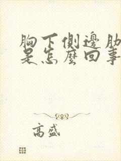 胸下侧边肋骨疼是怎么回事