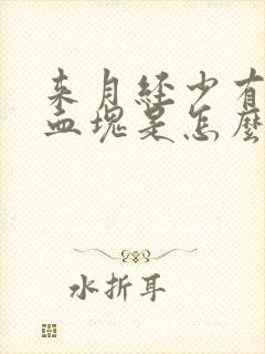 来月经少有黑色血块是怎么回事