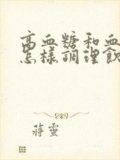 高血糖和血脂高怎样调理饮食