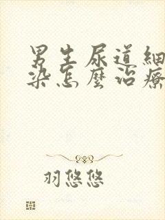 男生尿道细菌感染怎么治疗