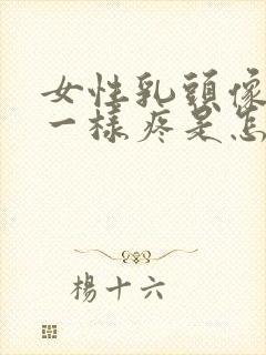 女性乳头像针扎一样疼是怎么回事