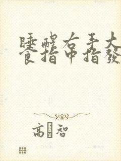 睡醒右手大拇指食指中指发麻是什么原因