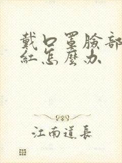 戴口罩脸部过敏红怎么办