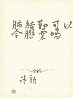 肺结节可以吃百令胶囊吗