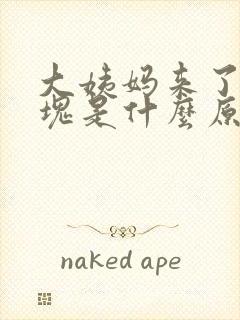 大姨妈来了有血块是什么原因