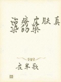 治疗皮肤真菌感染的药