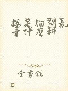 总是胸闷气短该看什么科封面