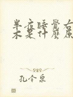 半夜睡觉右腿麻木是什么原因