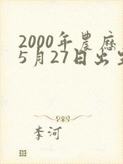 2000年农历5月27日出生的女子命运