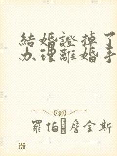 结婚证掉了怎么办理离婚手续