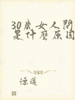 30岁女人闭经是什么原因