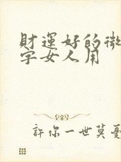 财运好的微信名字女人用