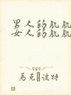 男人的肌肌插入女人的肌肌里视频