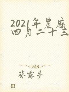 2021年农历四月二十三出生的男孩命运如何