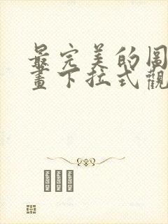 最完美的图形漫画下拉式观看封面