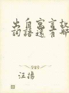 出自寓言故事的词语还有哪些