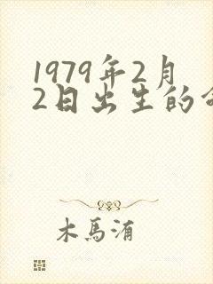 1979年2月2日出生的命运