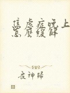 焦虑症晚上失眠怎么缓解