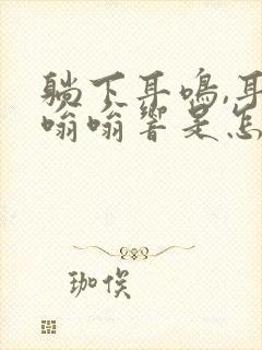 躺下耳鸣,耳朵嗡嗡响是怎么回事?封面