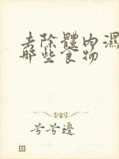 去除体内湿气有哪些食物