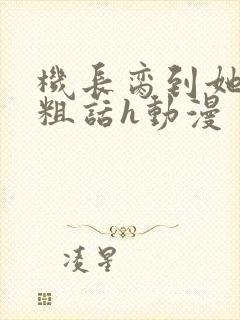 机长脔到她哭h粗话h动漫封面