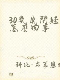 30几岁闭经了怎么回事