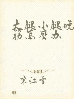 大腿小腿晚上抽筋怎么办