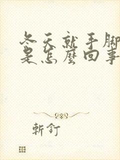 冬天就手脚冰凉是怎么回事封面